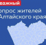 Внимание! Опрос для жителей Алтайского края. - Шипуновский район