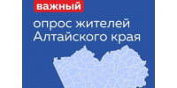 Внимание! Опрос для жителей Алтайского края. - Шипуновский район