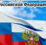 Глава Комсомольска поздравил горожан с Днём Государственного флага России - Администрация г.Комсомольска-на-Амуре
