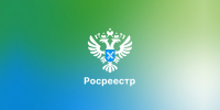 Росреестр проведёт для жителей Комсомольска информационно-консультативные мероприятия - Администрация г.Комсомольска-на-Амуре