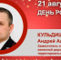 День Рождения. Кульдишов Андрей Александрович - Союз промышленников