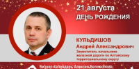 День Рождения. Кульдишов Андрей Александрович - Союз промышленников