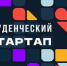 Реализация проекта конкурса «Студенческий стартап» - ОмГМУ