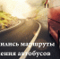 Изменение маршрутов движения. - Колпашевский район