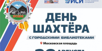 Праздник для всей семьи: библиотеки Кемерова ждут гостей на Дне шахтёра (0+) - Информационно-библиотечная система