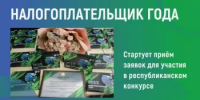 Министерство финансов Республики Башкортостан приглашает организации и индивидуальных предпринимателей принять участие в ежегодном республиканском конкурсе «Налогоплательщик года». - Учалинский район