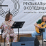 Перед приездом в Заводоуковск «Музыкальная экспедиция» побывала в Ханты-Мансийском автономном округе и Тюмени. А из нашего города виртуозы отправились в Тобольск. /Фото Ольги Мясниковой - Zavodoukovsk.Online