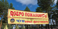 СурГУ представлен на «ЧУМовом фестивале» - СурГУ