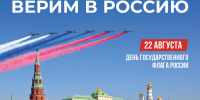 День Государственного флага Российской Федерации - ОмАЭиП