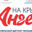 Стартует прием заявок на XI межрегиональный детско-юношеский конкурс любительских короткометражных фильмов «На Крыльях Ангела» - Дом национальных культур
