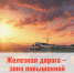 железная дорога - зона повышенной опасности - Администрация г. Рубцовск