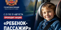 РЕБЁНОК-ПАССАЖИР: на территории края стартует профилактическая акция. - Город Ачинск