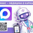 Для жителей Алтайского края разработан чат-бот отечественного мессенджера «МАКС» «Ваше здоровье.Алтайский край». - Шипуновский район