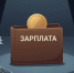 Минфин Хакасии ответил на жалобу на низкие зарплаты госслужащих - ИА Хакасия