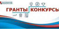 Информация о грантах и конкурсах - ТГМУ