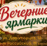Фермерские хозяйства представят летний ассортимент товаров на ярмарке Ставрополя - Вечерний Ставрополь