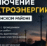 Отключение электричества 24 августа - Чишминский район