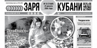 Представляем вам новый выпуск газеты «Заря Кубани». - Газета Заря Кубани
