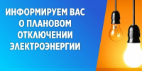 Внимание, отключение электроэнергии - Бердюжье Медиа