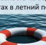 О мерах по обеспечению безопасности на водных объектах - Город Новотроицк