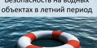 О мерах по обеспечению безопасности на водных объектах - Город Новотроицк