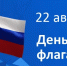 22 августа — День Государственного флага Российской Федерации. - КнАГУ