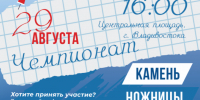 Стартовала онлайн регистрация на чемпионат по «Камень, ножницы, бумага» во Владивостоке - Администрация г. Владивостока