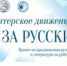 Студентов приглашают к участию в проекте «Волонтёрское движение «За Русский!» - АлтГТУ им. И.И. Ползунова