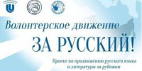 Студентов приглашают к участию в проекте «Волонтёрское движение «За Русский!» - АлтГТУ им. И.И. Ползунова