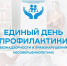 Единый день профилактики безнадзорности и правонарушений - Вавиловский университет