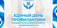 Единый день профилактики безнадзорности и правонарушений - Вавиловский университет