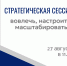 Стратегическая сессия: вовлечь, настроить, масштабировать - ТПП