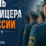 21 августа – День офицера России! - МЧС России