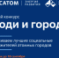 «Росатом» открывает прием заявок на грантовый конкурс «Люди и города». - Администрация МО Курчатов