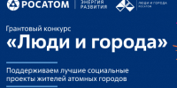 «Росатом» открывает прием заявок на грантовый конкурс «Люди и города». - Администрация МО Курчатов