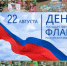 День Государственного флага России! - Илишевский район