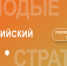 Старт VII Всероссийского конкурса «Молодые стратеги России» 2026 год - Администрация Лиманского района