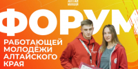 Стартовала регистрация на Форум работающей молодежи Алтайского края. - Шипуновский район
