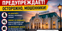 Полиция предупреждает - Администрация г. Рубцовск