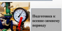 Регламентные мероприятия по подготовке к осенне-зимнему периоду 2026–2027 гг.. - Нижнеингашский район