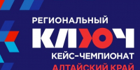 Началась регистрация на участие во Всероссийском кейс-чемпионате «Ключ» - АлтГУ