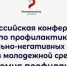 «Академия профилактики»: конференция для тех, кто работает с молодёжью! - Минкультуры Сахалинской области