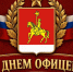 с днём офицера. - Каратузский район