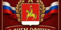 с днём офицера. - Каратузский район