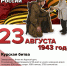 День воинской славы России: Курская битва - Центральная районная библиотека