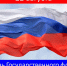 22 августа – День Государственного флага РФ - ТФОМС Пермского края