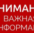 Вниманию населения! - Нуримановский район