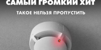 Позаботьтесь о себе и близких - установите пожарный извещатель! - МЧС России