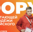 🚀 Стартовала регистрация на Форум работающей молодежи Алтайского края. - Администрация г. Новоалтайск
