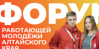🚀 Стартовала регистрация на Форум работающей молодежи Алтайского края. - Администрация г. Новоалтайск